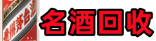 凉州区鑫全名酒回收店